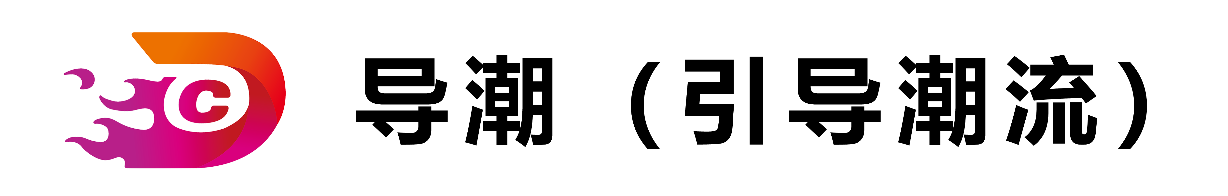 导潮